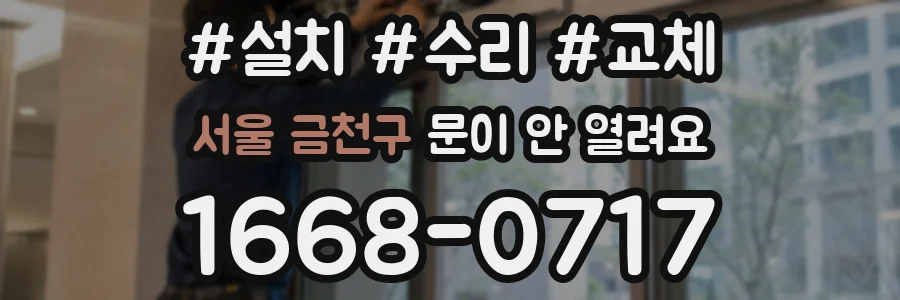 서울 금천구 문이 안 열려요