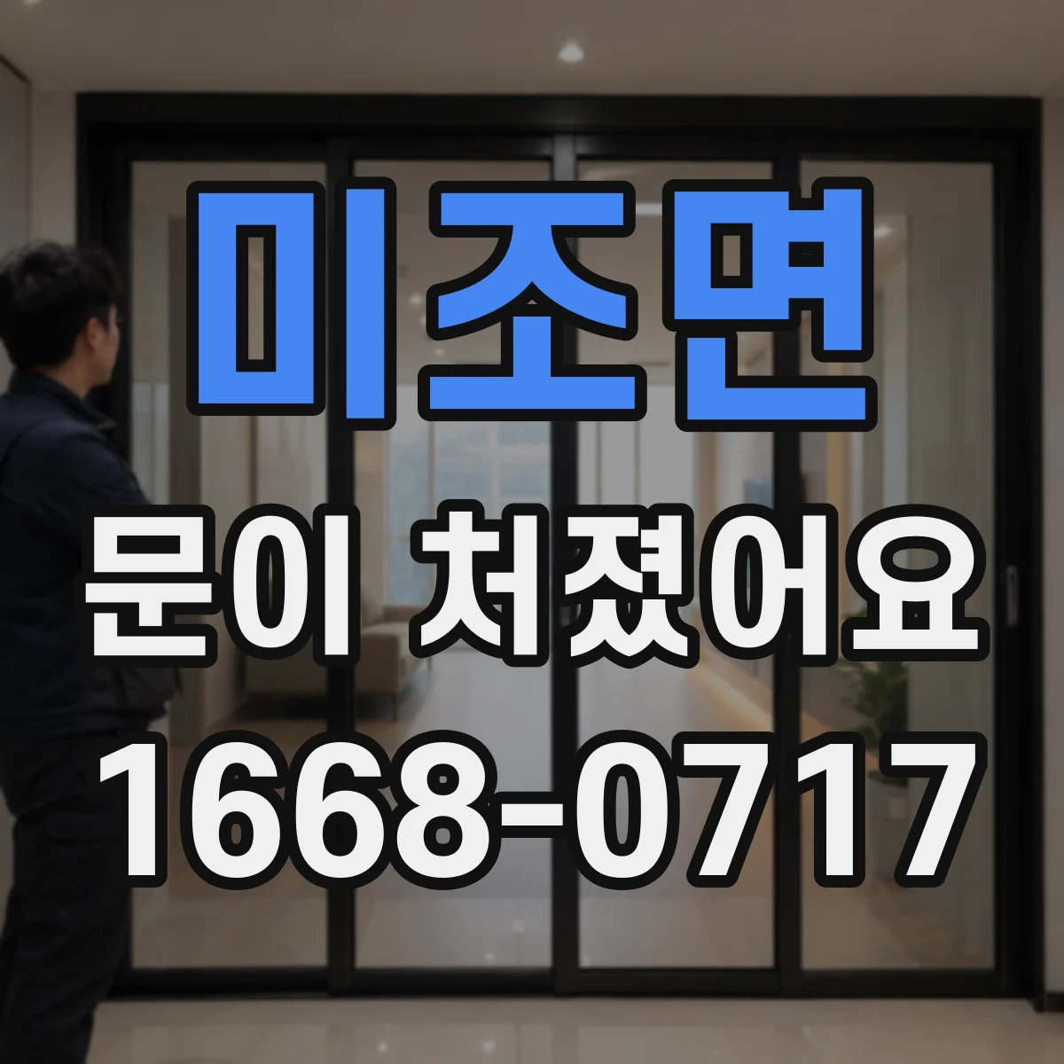 미조면 문이 처졌어요