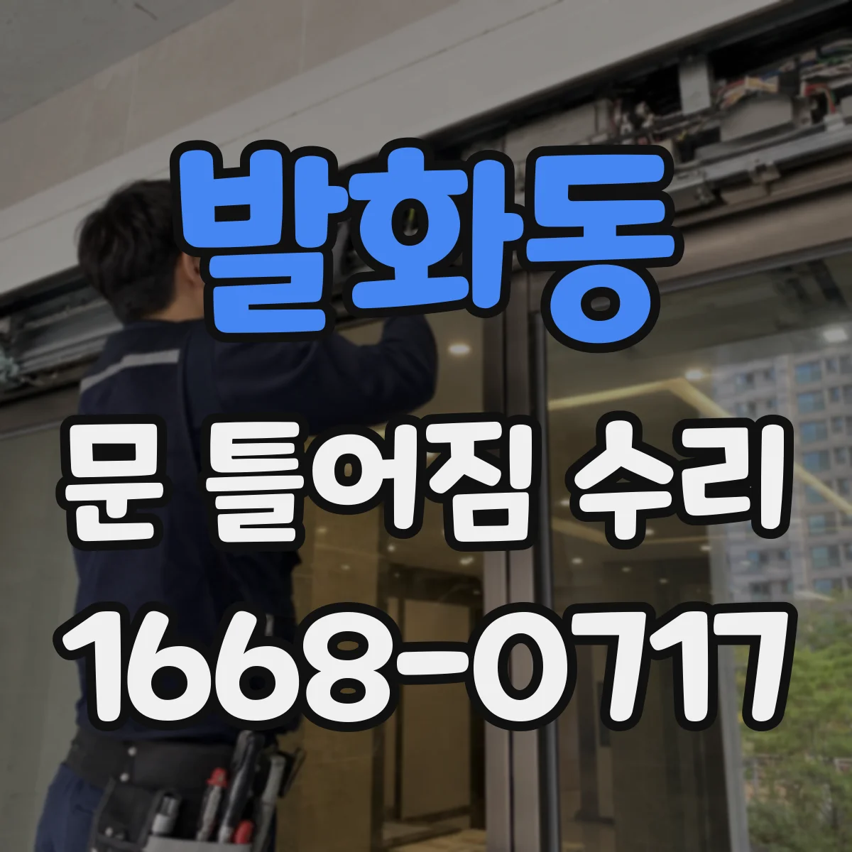 발화동 문 틀어짐 수리