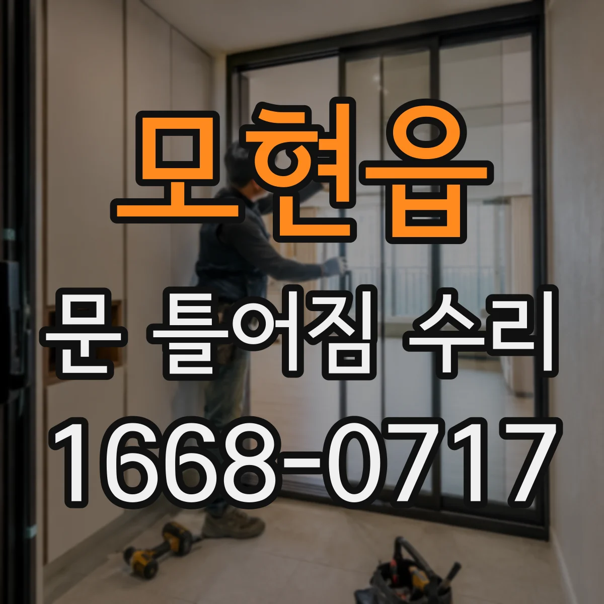 모현읍 문 틀어짐 수리