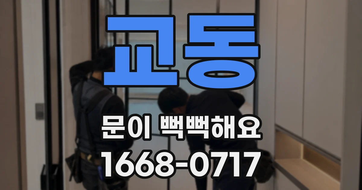 교동 문이 뻑뻑해요
