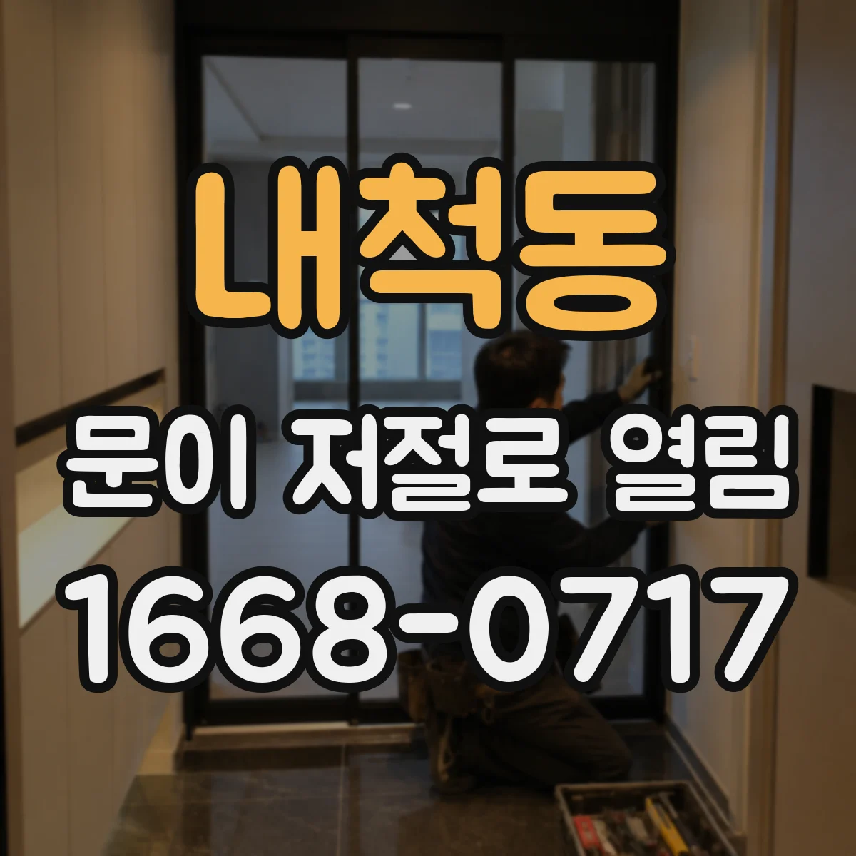 내척동 문이 저절로 열림