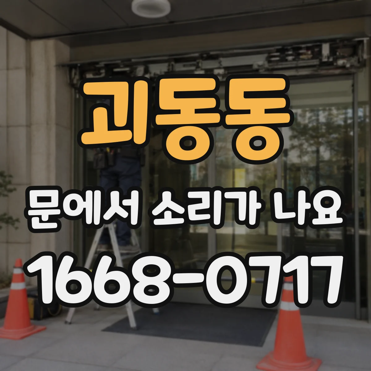 괴동동 문에서 소리가 나요