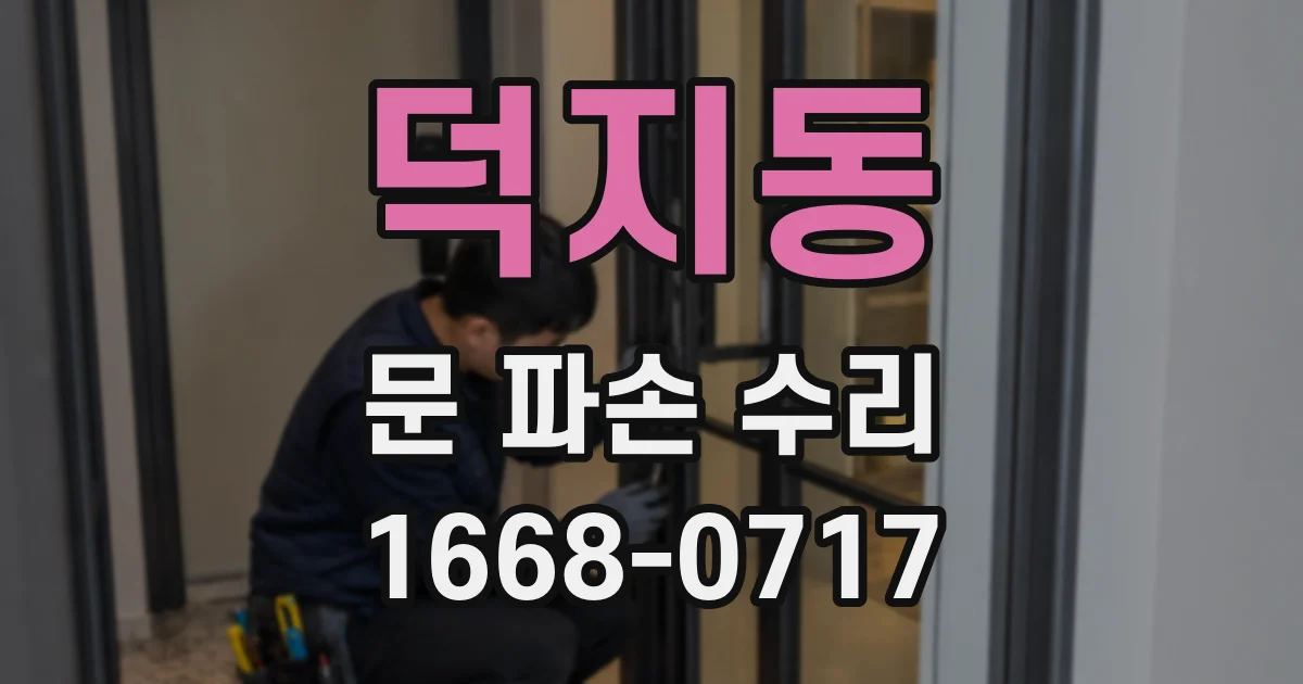 덕지동 문 파손 수리