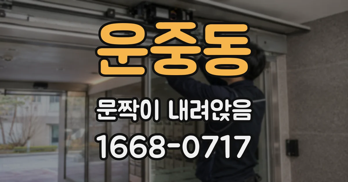 운중동 문짝이 내려앉음