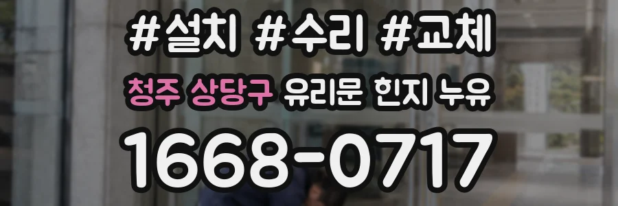 청주 상당구 유리문 힌지 누유