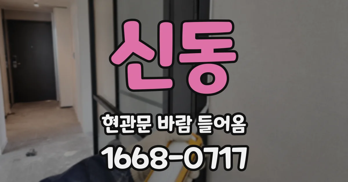 신동 현관문 바람 들어옴