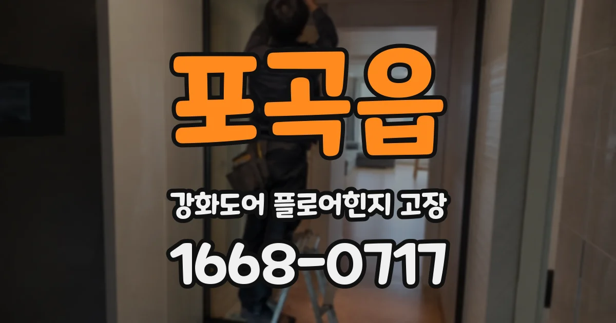 포곡읍 강화도어 플로어힌지 고장