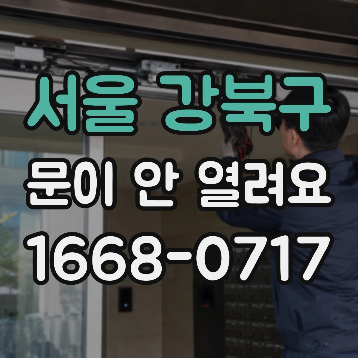 서울 강북구 문이 안 열려요 온도 변화 뒤에 갑자기 뻑뻑해진 원인