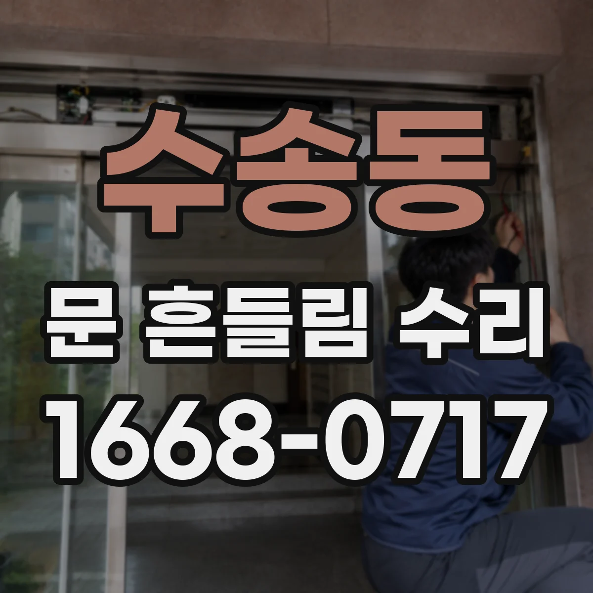 수송동 문 흔들림 수리