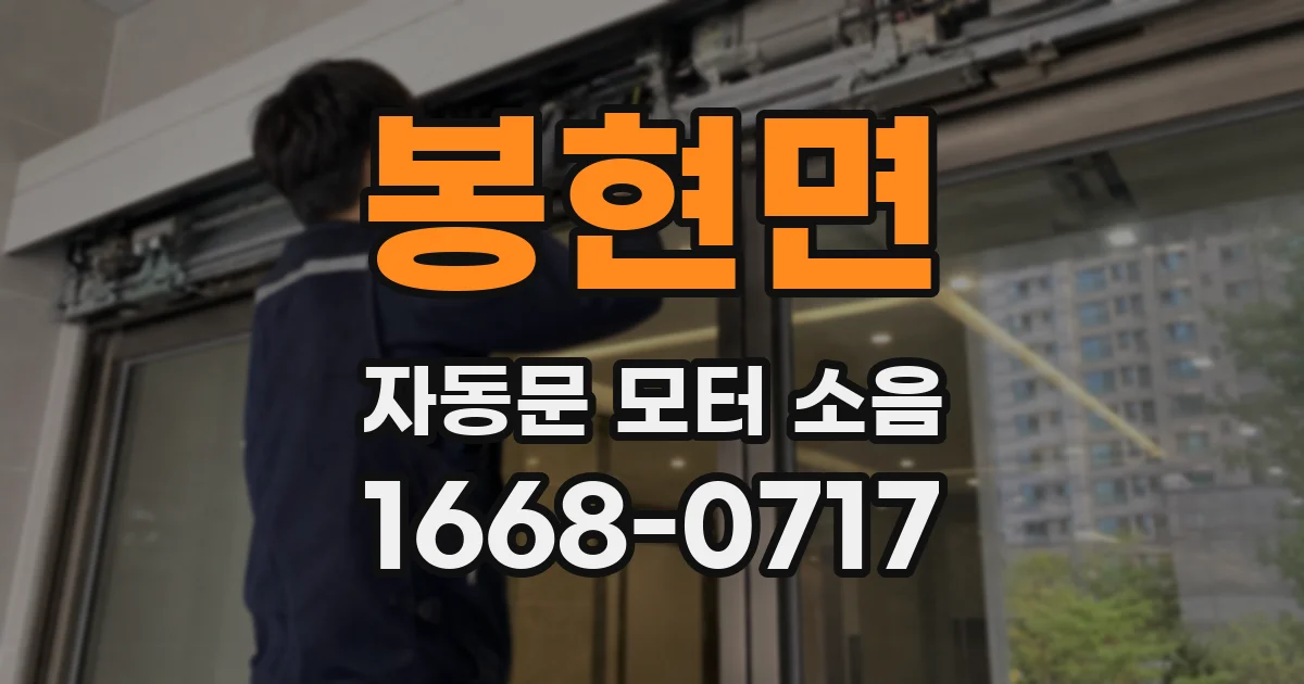 봉현면 자동문 모터 소음
