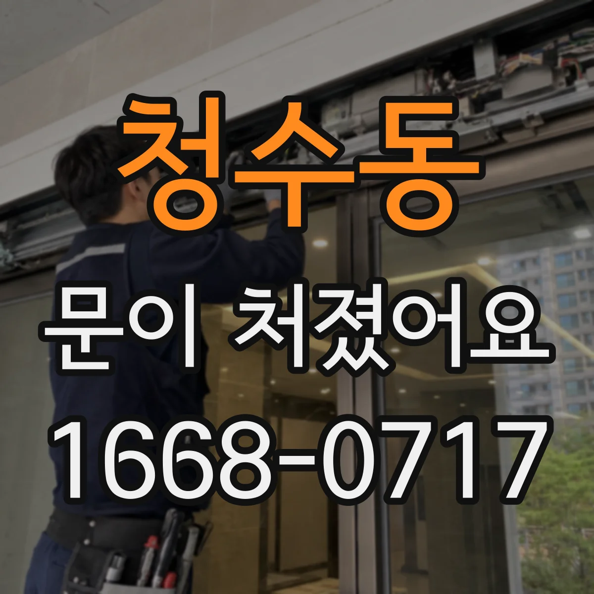 청수동 문이 처졌어요