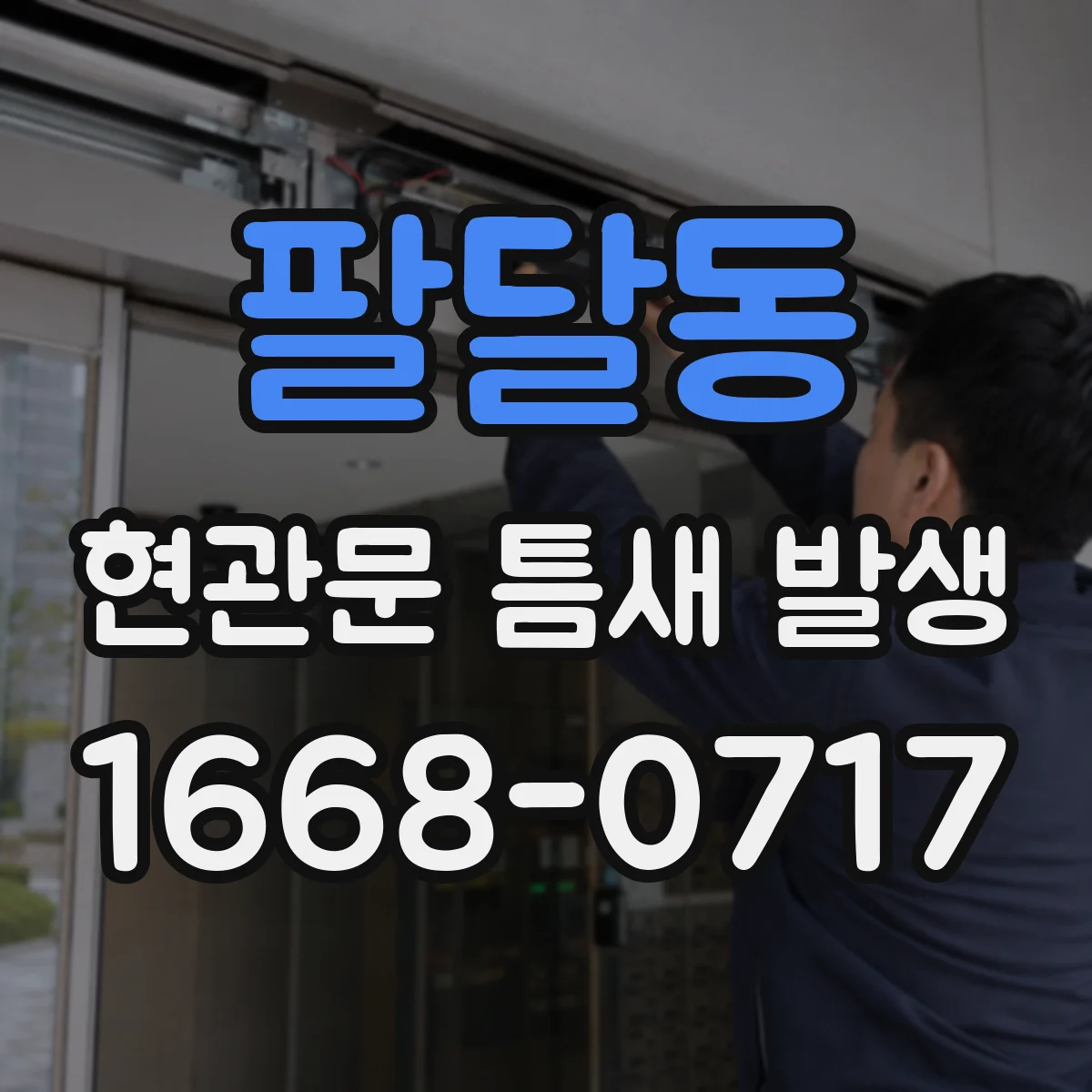 팔달동 현관문 틈새 발생