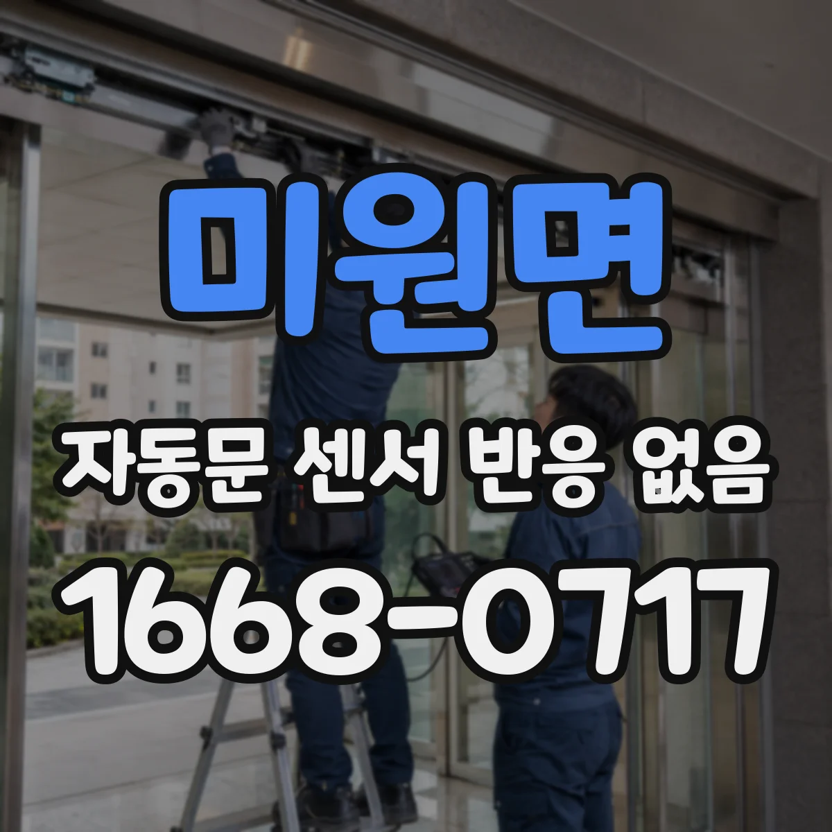 미원면 자동문 센서 반응 없음