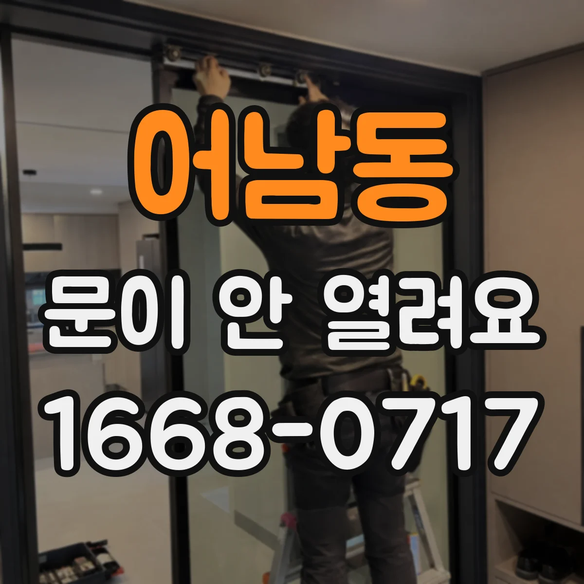 어남동 문이 안 열려요