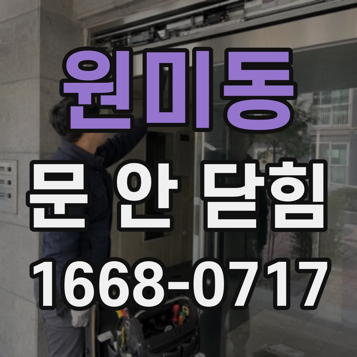 원미동 문 안 닫힘