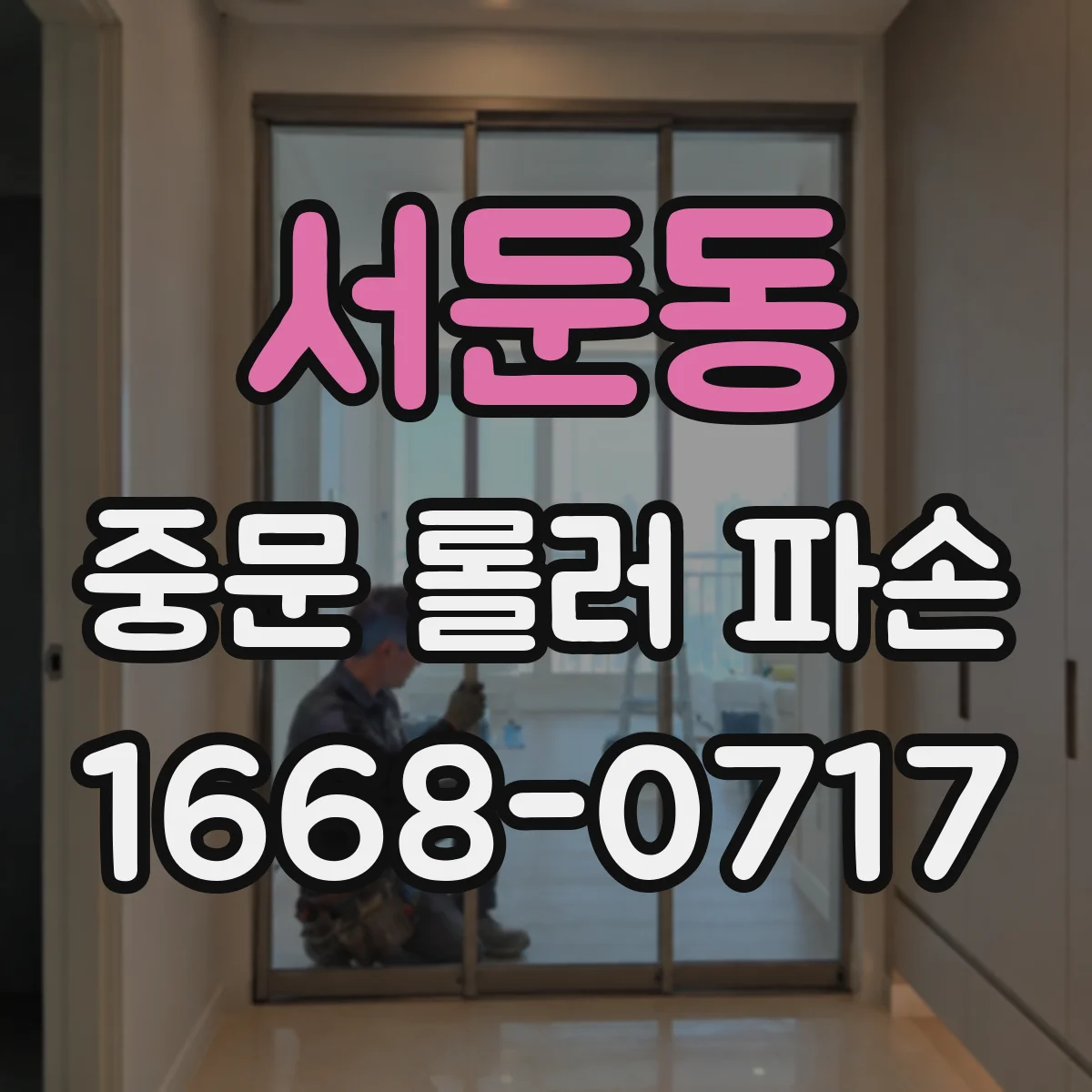 서둔동 중문 롤러 파손