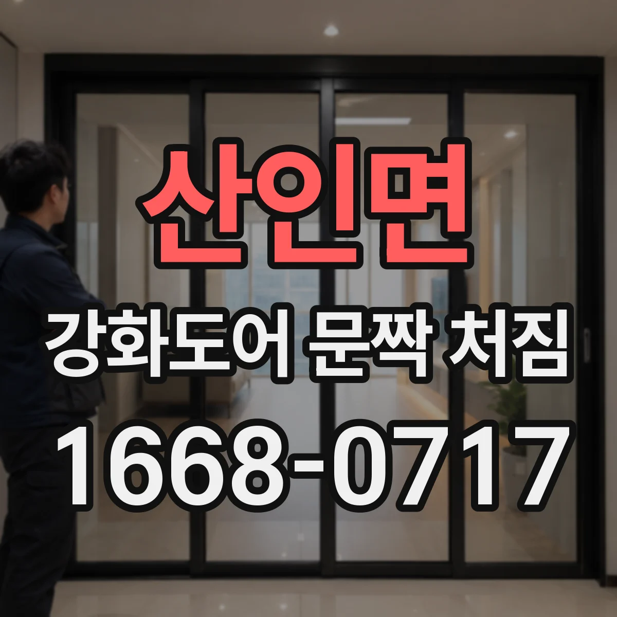 산인면 강화도어 문짝 처짐