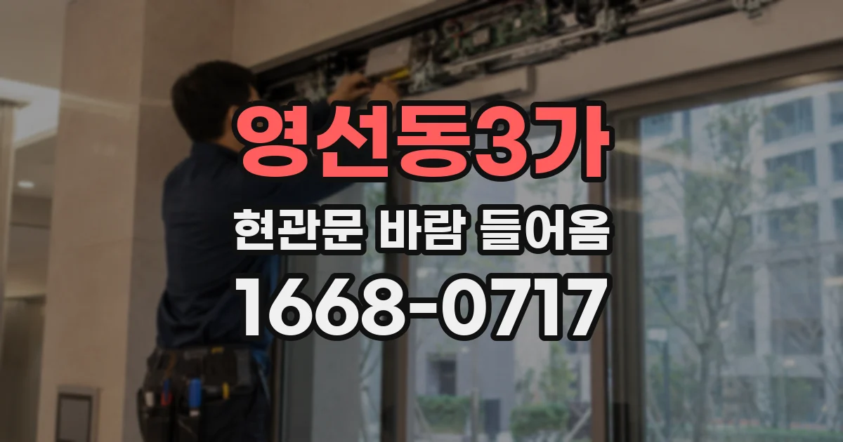 영선동3가 현관문 바람 들어옴