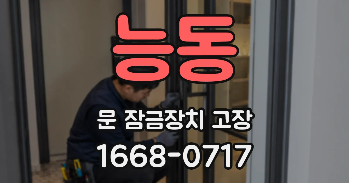 능동 문 잠금장치 고장