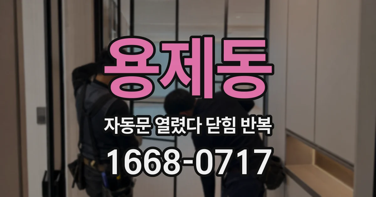 용제동 자동문 열렸다 닫힘 반복 증상은 열림과 닫힘이 연달아 일어나거나, 정지 후 다시 작동하면서 나타납니다.