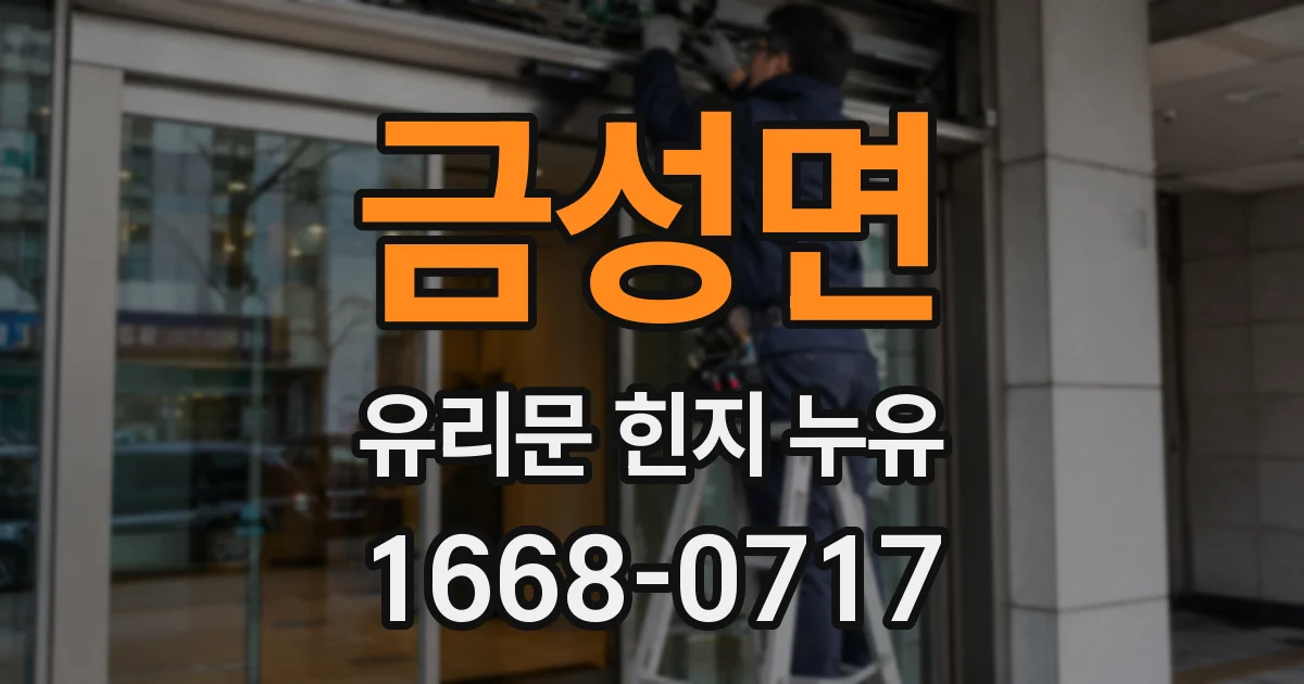 금성면 유리문 힌지 누유
