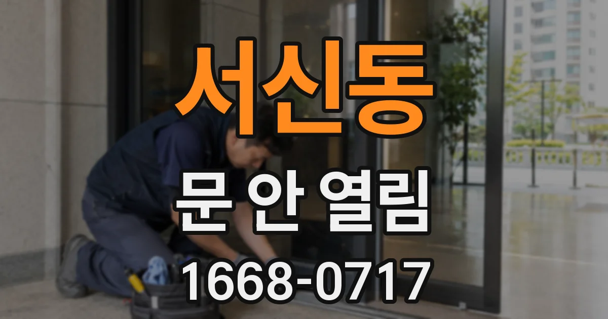 서신동 문 안 열림