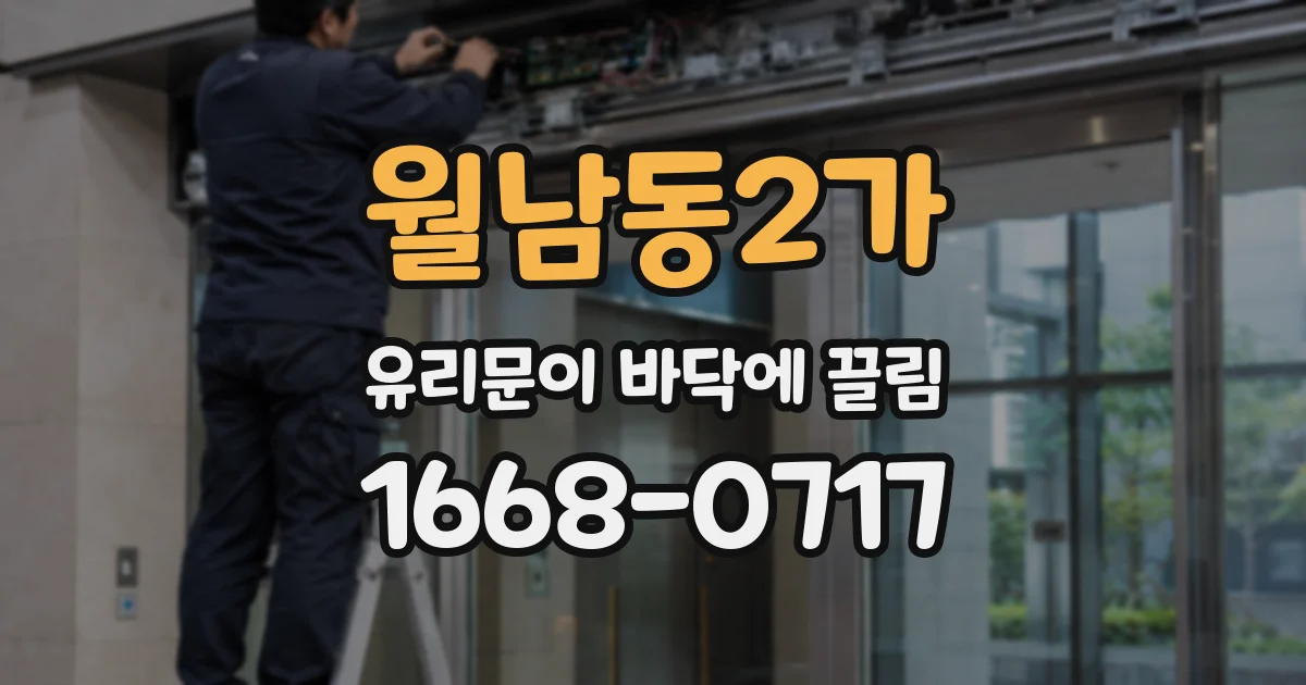 월남동2가 유리문이 바닥에 끌림