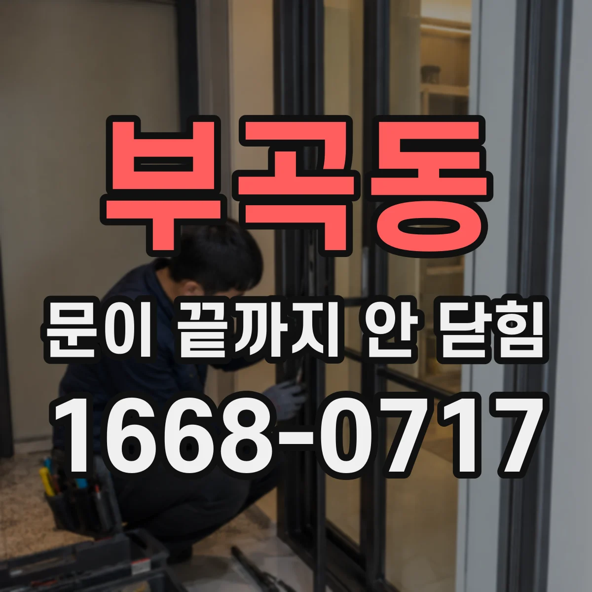 부곡동 문이 끝까지 안 닫힘