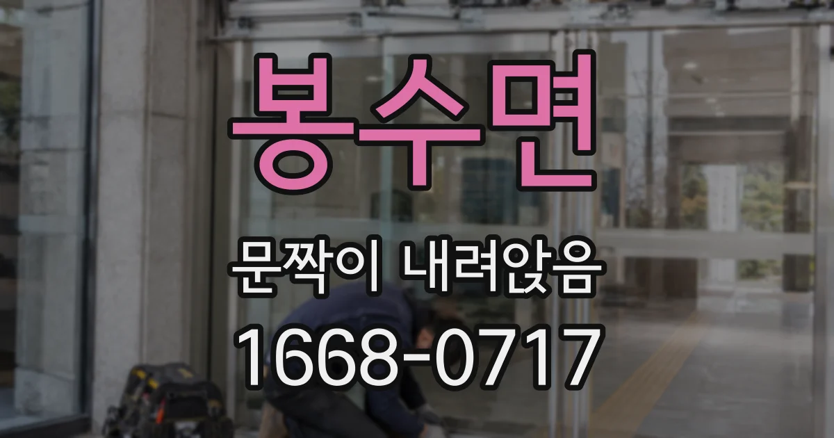 봉수면 문짝이 내려앉음