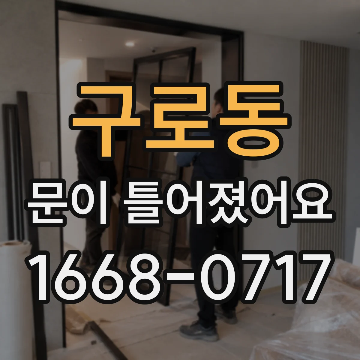 구로동 문이 틀어졌어요