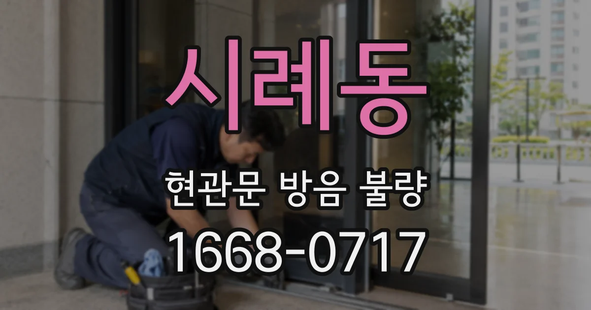 시례동 현관문 방음 불량