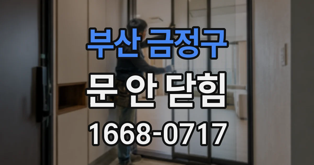 부산 금정구 문 안 닫힘