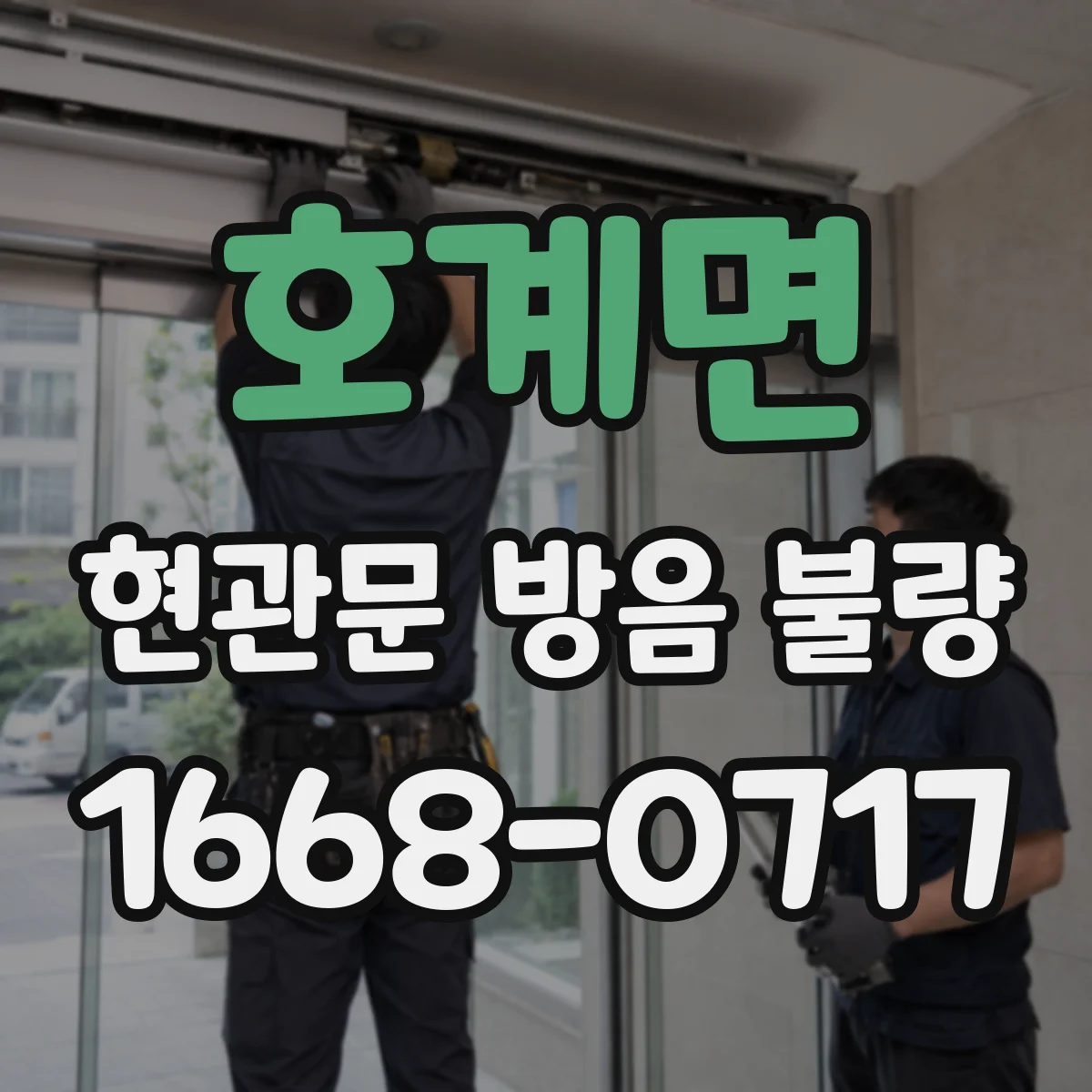 호계면 현관문 방음 불량