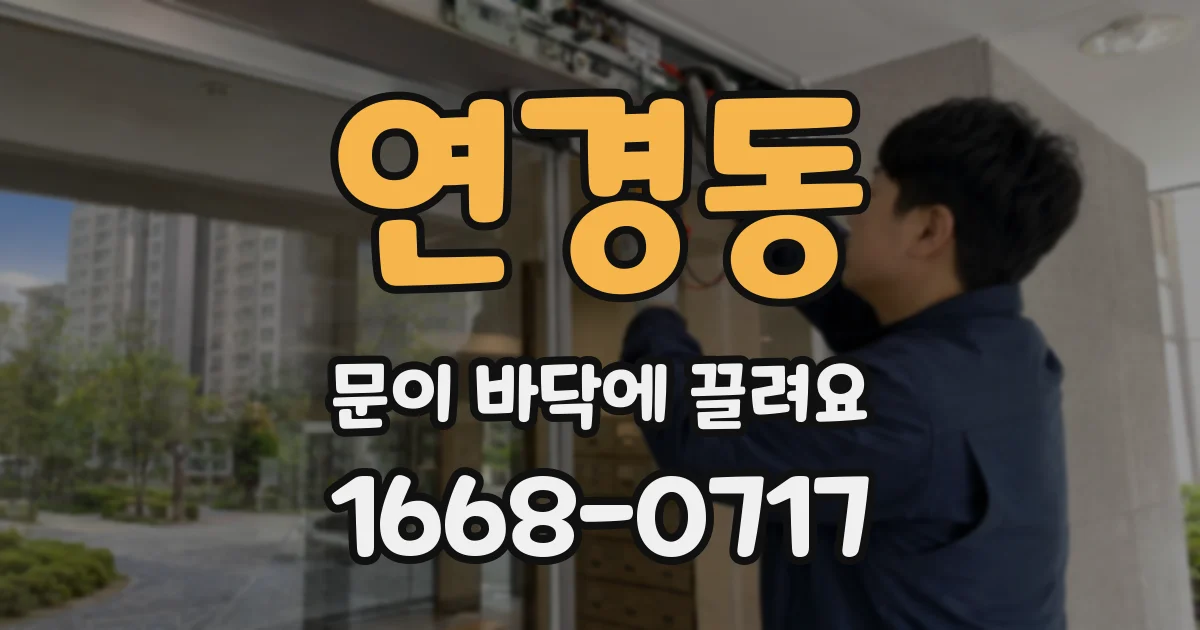 연경동 문이 바닥에 끌려요