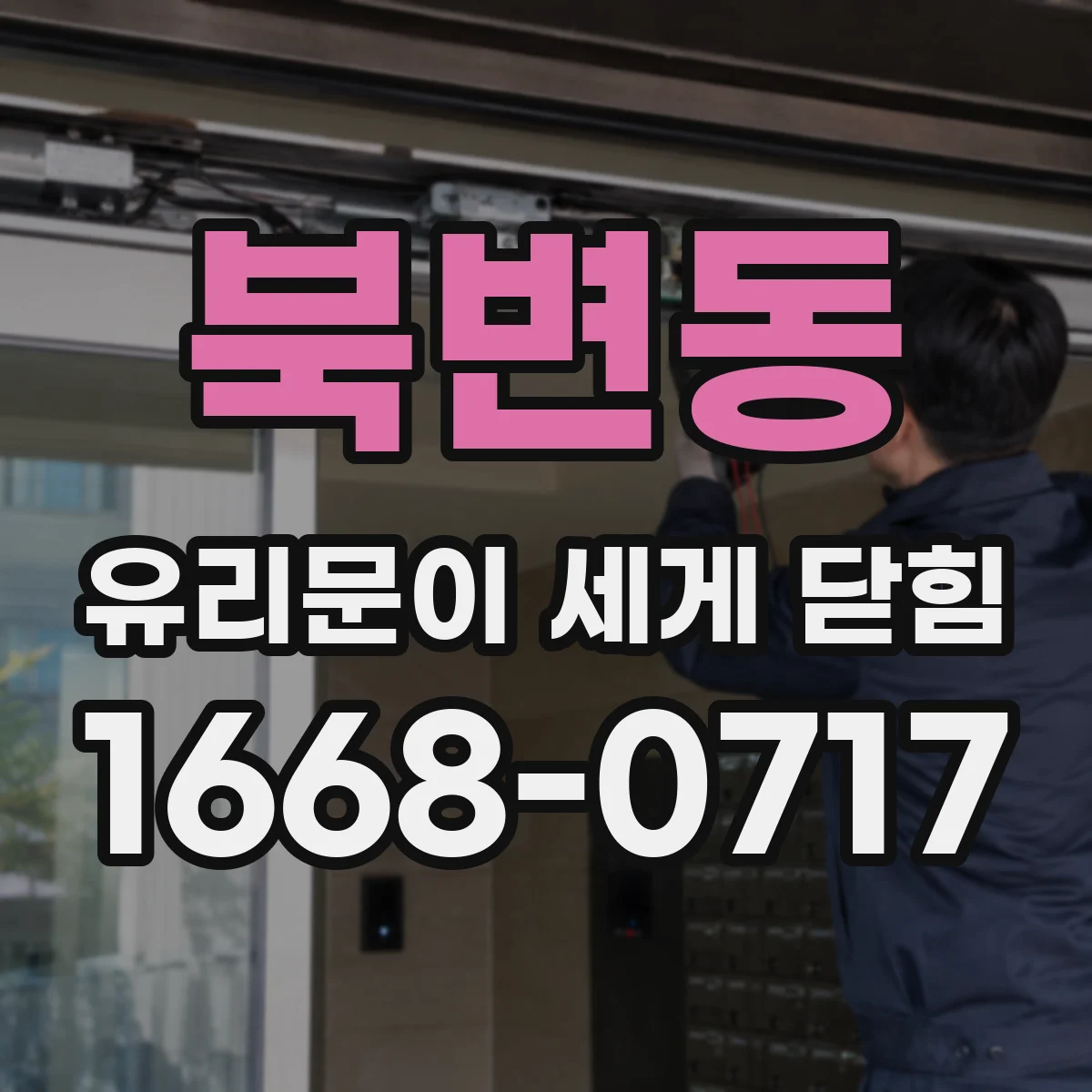 북변동 유리문이 세게 닫힘