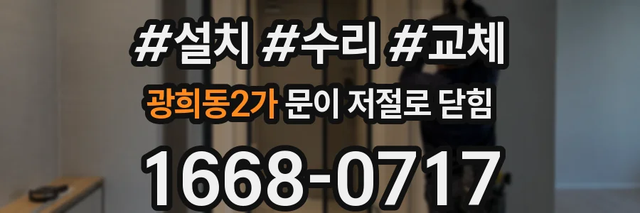 광희동2가 문이 저절로 닫힘