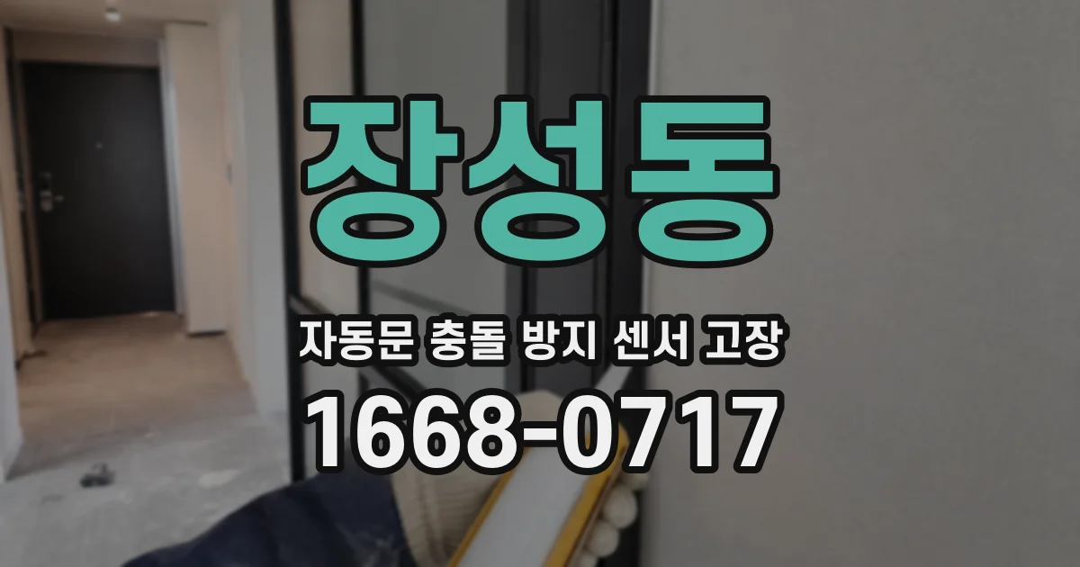 장성동 자동문 충돌 방지 센서 고장