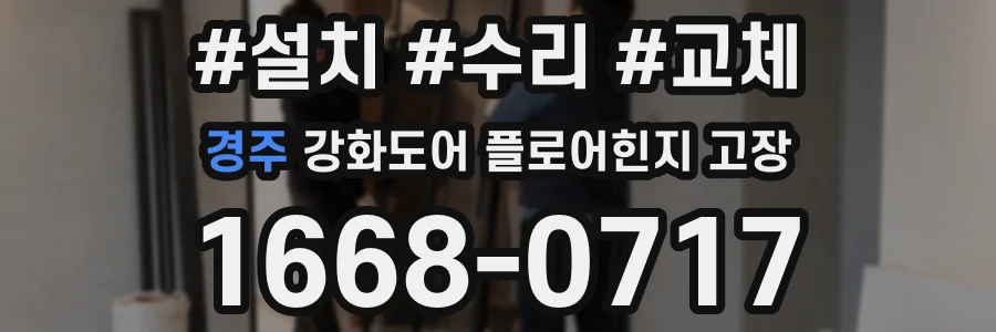 경주 강화도어 플로어힌지 고장