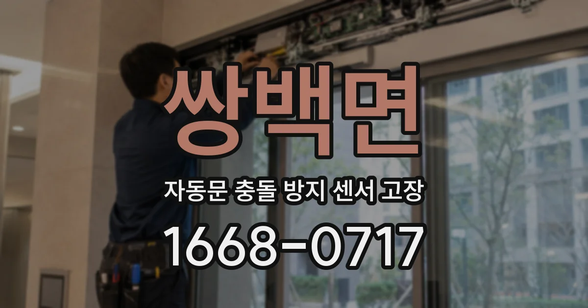 쌍백면 자동문 충돌 방지 센서 고장