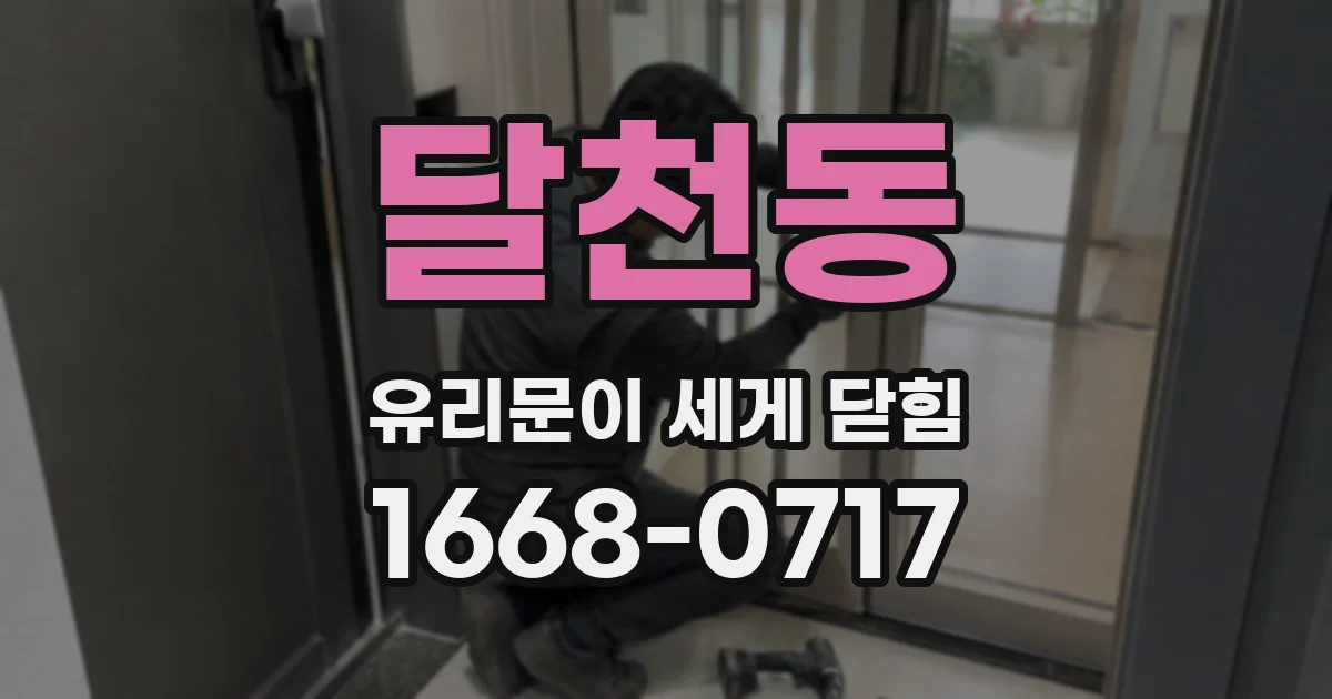 달천동 유리문이 세게 닫힘