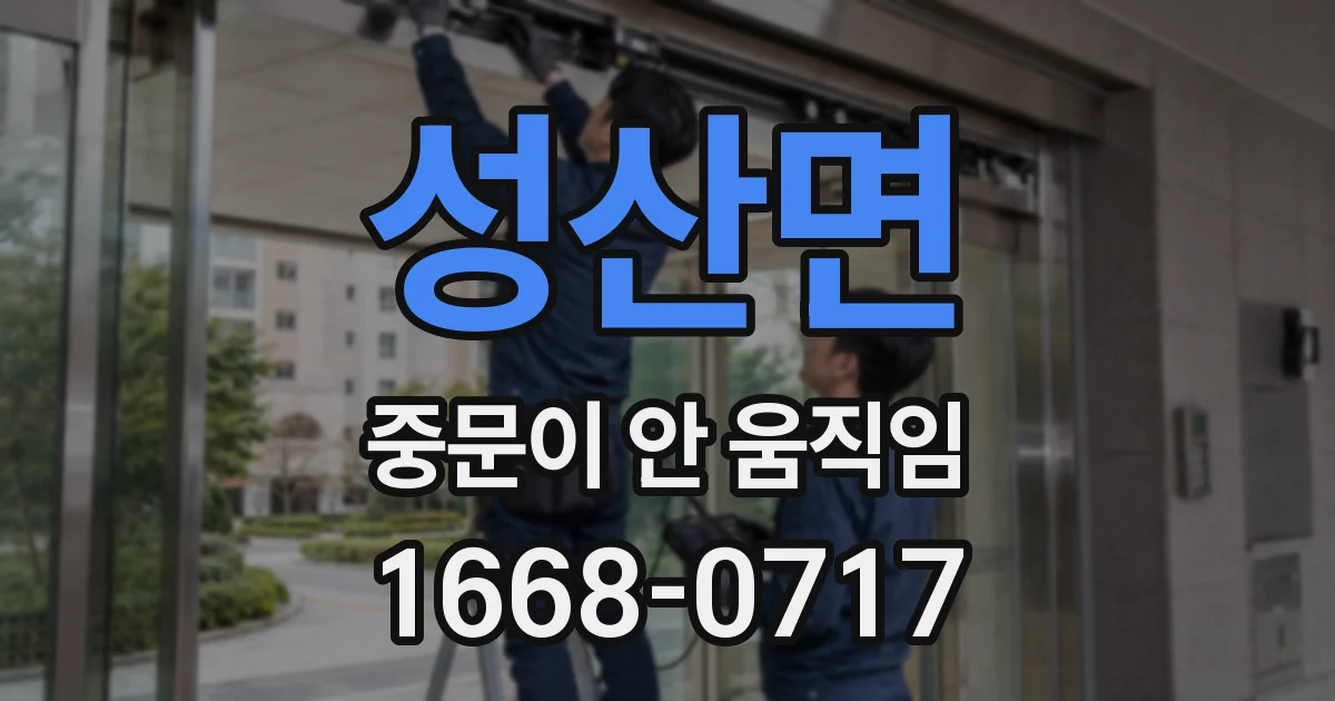 성산면 중문이 안 움직임