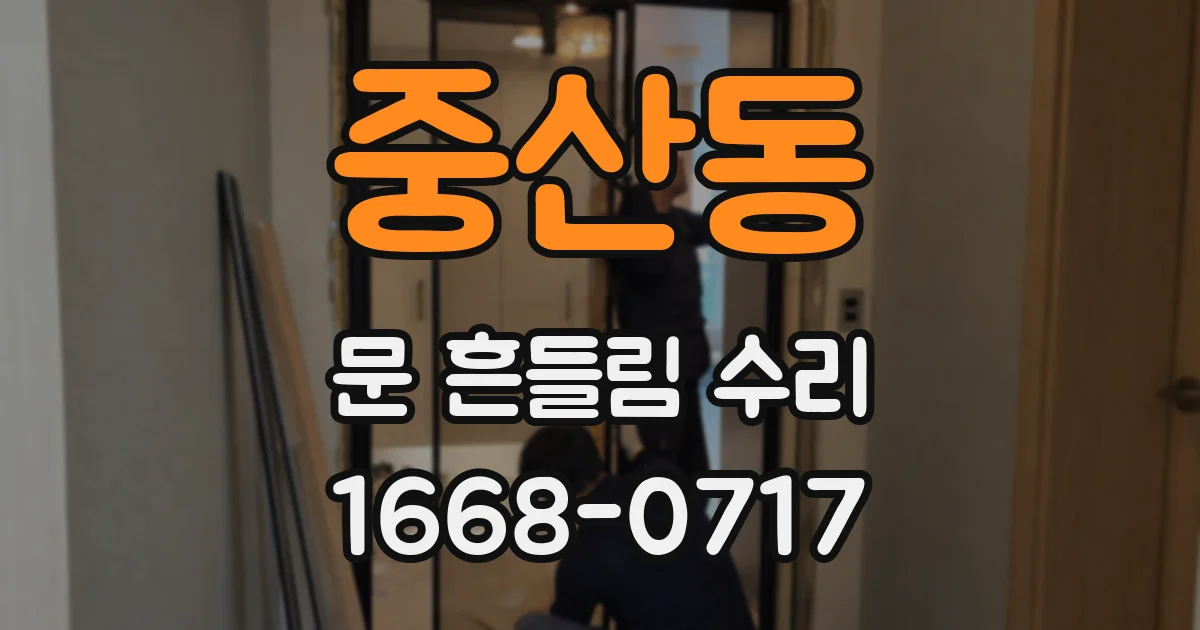 중산동 문 흔들림 수리