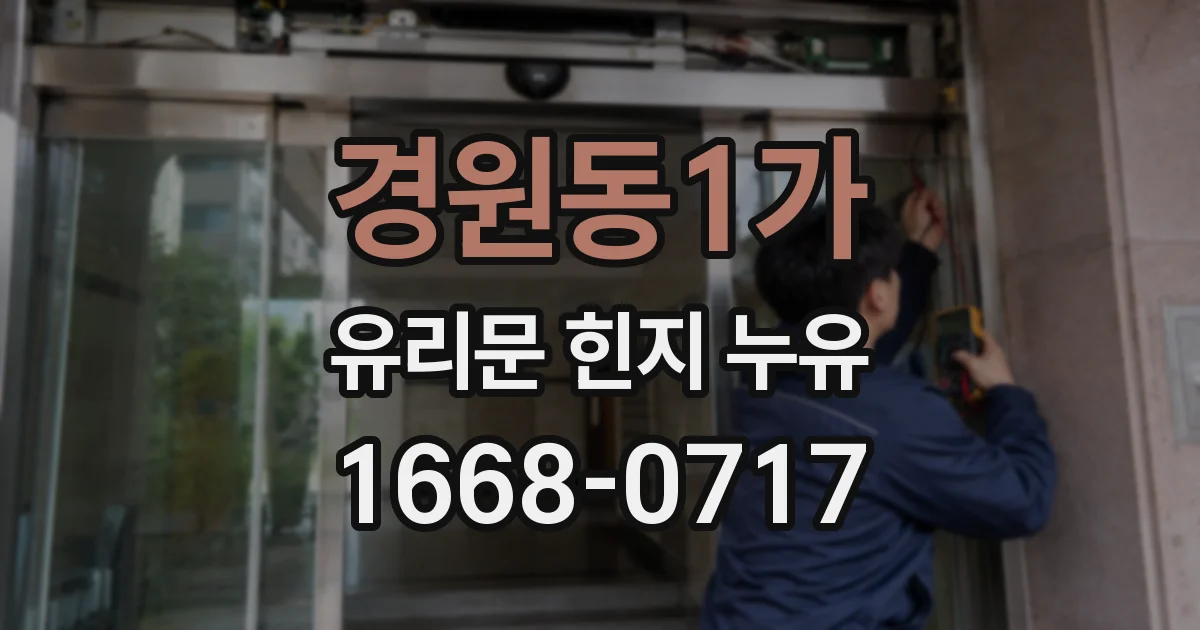 경원동1가 유리문 힌지 누유