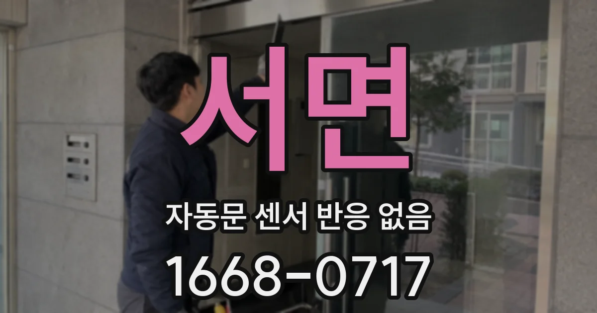 서면 자동문 센서 반응 없음