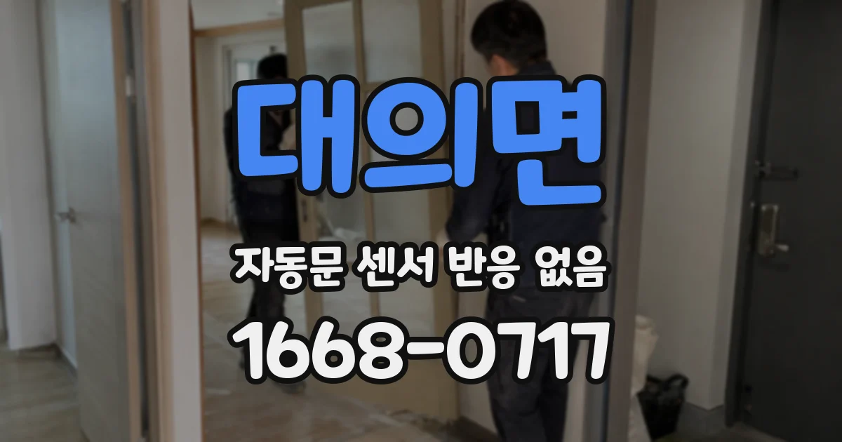 대의면 자동문 센서 반응 없음
