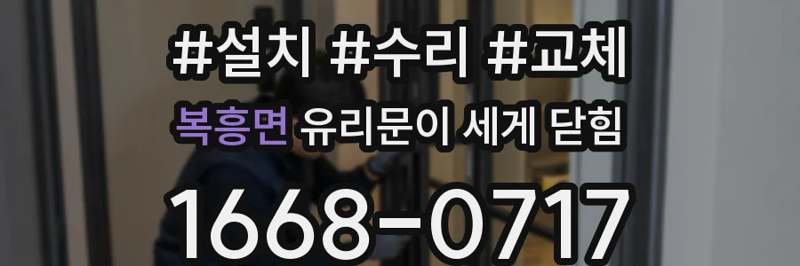 복흥면 유리문이 세게 닫힘