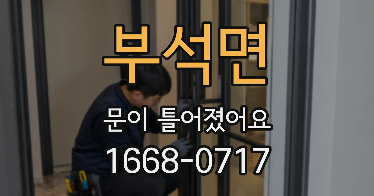 부석면 문이 틀어졌어요