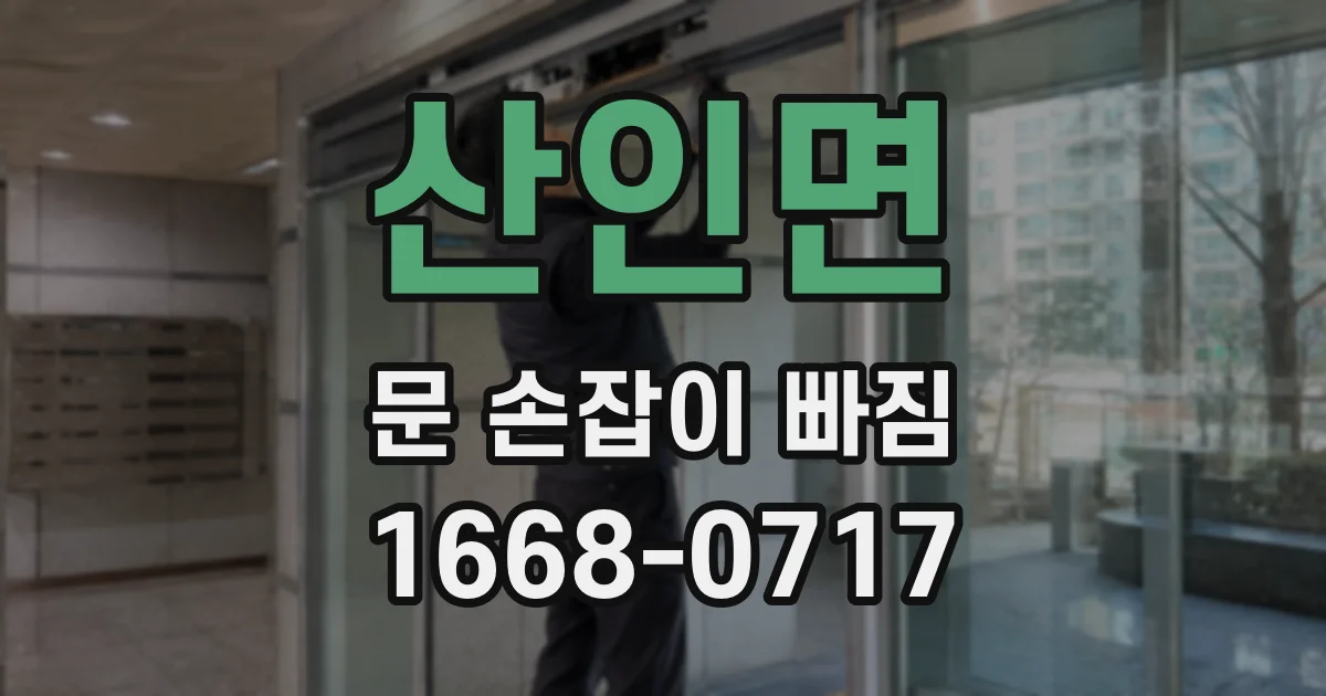 산인면 문 손잡이 빠짐
