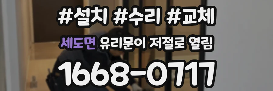 세도면 유리문이 저절로 열림